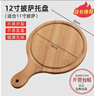 味之享竹木质披萨托盘家用烘焙工具烤盘牛排盘面包蛋糕托盘木板托 竹质披萨托盘12寸（加厚度12mm） 实拍图