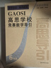 高思学校竞赛数学课本一二三四五六年级上下册数学导引小学高斯奥林匹克数学思维训练举一反三奥数教程教材全解从课本到奥 高思学校竞赛数学导引【视频讲解版】六年级 实拍图