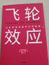 【自营】飞轮效应 吉姆·柯林斯“基业长青畅销经典”系列 企业洞察危机 企业管理 基业长青 从优秀到卓越作者 实拍图