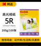 KODAK柯达 5R/7英寸 200g高光面照片纸/喷墨打印相片纸/相纸 100张装 5740-313 实拍图