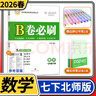 2026春B卷必刷数学七年级下册北师大 初中初一七下数学7年级思维专题强化训练巧刷狂练期中期末试卷名校题库天府前沿同步练习册 实拍图