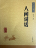 人间词话 中华书局中华经典藏书丛书（升级版）初中九年级语文推荐阅读书目 实拍图