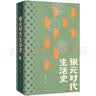 银元时代生活史 老上海的民国往事与变迁 名人掌故逸闻 小人物命运浮沉 豆瓣高分作品 实拍图