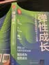 弹性成长：七大引擎驱动AI时代个人发展（新时代·职场新技能） AI时代技能 个人成长策略 职场竞争力 实拍图