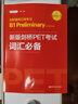 剑桥通用五级考试 B1 Preliminary for Schools：新版剑桥PET考试词汇必备 实拍图