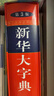 新华大字典 第3版大字版 2021新版超大开本 新华字典新版 多功能学生字典  实拍图