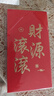 齐心（Comix）新年红包财源滚滚千元10个装2025年蛇年春节过年送礼拜年压岁钱高档红包 DS-709 礼物 实拍图