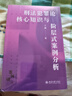 刑法犯罪论核心知识与阶层式案例分析 实拍图