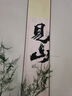 自赏新中式见山卷轴挂画客厅背景墙茶室禅意壁画书法字画民宿装饰挂画 见山绫布宣纸满幅卷轴 20*120cm 绫布宣纸 实拍图