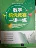 数学培优竞赛一讲一练（高一年级，第2版） 实拍图