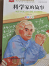 科学家的故事 彩图注音版 小学语文课外阅读经典丛书 大语文系列 实拍图