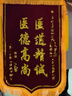 瑞耀锦旗定制锦旗定做感谢医生老师定制赠送幼儿园教师物业月嫂生日订做美容院高档植绒装修旌旗制作 发泡字（精美小龙须）80*120cm 实拍图