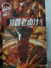 川娃子香辣卤味调料包 川香老卤汁240g 卤肉卤牛肉卤菜一料多用料包 实拍图