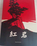 京东自营 红岩 原著正版 罗广斌杨益言 中国现当代文学 中小学生课外阅读 八年级上必读人教版教材配套 中国青年出版社 正版京东物流 实拍图
