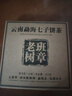 福茗源茶叶 普洱茶 云南勐海古树生茶春茶七子饼茶老树班章茶单饼装357g 实拍图
