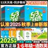 2026秋新版天津小学53天天练二年级 一三四五六年级上册下册语文数学人教北师版英语精通版五三同步训练作业本练习册全套5.3小儿郎教辅资料书籍 【26秋】一年级上册 【2本】语文+数学人教版 实拍图