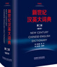 新世纪汉英大词典(第二版）(缩印本） 实拍图