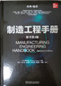 制造工程手册 原书第2版 产品开发设计制造自动化技术机器人学机器视觉热加工工艺与制造切削加工复合材料加工塑料成型技术书籍 晒单实拍图