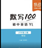 【易蓓】（套装3本）默写100初中英语译林版 七年级上册 江苏新初一7上单词短语句子词汇默写本 实拍图