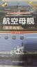 世界武器鉴赏系列：航空母舰鉴赏指南(珍藏版)（第2版） 实拍图