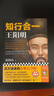 知行合一王阳明（百万读者的心学入门书！度阴山力作，樊登、书单来了等推荐！）新老版本混发 实拍图