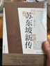 【正版包邮】苏东坡新传 李一冰著 苏轼传 全新增订版 原版 上下2册 苏轼国学名人传记经典历史人物诗人文学家系列书籍 新华书店旗舰店人物传记书籍图书 苏东坡新传【李一冰 著】 晒单实拍图