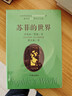 苏菲的世界（软精装）乔斯坦·贾德 小说 新课标 寒假必读 自营 课外阅读 书 实拍图