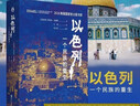好望角丛书·以色列：一个民族的重生 樊登读书百万听众争相订阅 《新周刊》《晶报·深港书评》“2018十大非虚构类好书” 2016美国国家犹太图书奖 实拍图