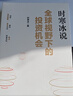 全球视野下的投资机会 经济趋势研究专家 时寒冰2025全新力作 洞悉全球趋势 解码资本流向 抢占财富先机 深度解析全球七大投资标的 中国怎么办 时寒冰说 中信出版社 实拍图