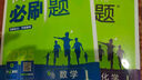 高中必刷题新高一2026数学必刷题必修一1高一必刷题必修全套必修二2物理必修三上下学期狂K重点【科目自选】新教材必刷题预备新高一上下课本同步练习册同步教辅必修1必修2必修3人教版同步 【必修一】数学  实拍图
