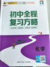 世纪金榜【26版初中全程复习方略】26年中考学考总复习语文数学英语物理化学生物地理历史道德与法治练习考试测试知识梳理正版中考复习历史江苏专版 化学 人教版 晒单实拍图