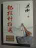 把栏杆拍遍（套装共6册 课本中的作家梁衡全新文集，一份送给全国学生的语文“大礼包”） 实拍图