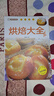 家庭烹饪系列 烘焙大全 经典菜品彩图分步指导 简易烘焙教程新手入门蛋糕制作方法 饼干中西糕点家庭实用做菜指南食谱菜谱工具书 实拍图