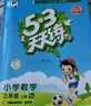 2025秋季53天天练小学数学三年级上册BJ北京版五三天天练5 3天天练5.3天天练5·3天天练学霸培优学霸提优 实拍图