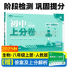 2026初中上分卷 物理八年级上册 人教版 单元期中期末检测卷 必刷题理想树图书 实拍图