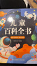 阳光宝贝 儿童百科全书（有声伴读注音版）科普百科阅读绘本寒暑假课外书阅读节读物  实拍图