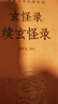 玄怪录 续玄怪录 三全本精装无删减中华书局中华经典名著全本全注全译 实拍图
