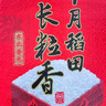 十月稻田 2025年新米 长粒香大米 20斤（东北大米 香米 10公斤） 实拍图