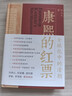 康熙的红票：全球化中的清朝 探索中西文化交融 许倬云等名家推荐 揭秘康熙帝与西方传教士的深度交流 历史爱好者必读 实拍图