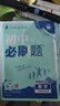 2026新初中必刷题七八九年级下册语文数学英语道德与法治历史地理生物物理化学人教版北师版苏教版初一初二789年级上下册同步训练习册教辅试卷教材全解 【人教版】数学 七年级上 晒单实拍图