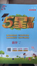 【年级版本可选】2025秋五星学霸上册下册5星学霸小学教材同步训练练习册课时作业本经纶学典 一年级上 数学 人教版 晒单实拍图