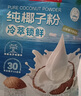 南国纯椰子粉320g/袋海南特产手信生椰拿铁咖啡伴侣早餐椰奶粉 实拍图