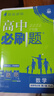 高二必刷题2026高中必刷题数学选择性必修一1选择性必修二2高二上学期必刷题物理必刷题必修三高二上选修一1配狂K重点答案及解析必刷题选择性必修三3选择性必修四4高二下新教材课本同步练习册同步教辅 【选 实拍图