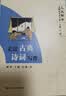 走进古典诗词写作（人大附中名师语文公开课） 实拍图