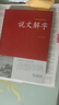 说文解字 许慎著中华书局今释 原文译文注释部首详解古代汉语字典 古文字字典咬文嚼字细说汉字的故事画说汉字工具书全版 中华传统文化古典名著 国学经典书籍 【精装】说文解字 实拍图