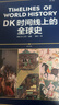 DK时间线上的全球史 全家共读的家庭藏书 DK出品 时间线 人类史 全球史 新视角 人类简史 世界史 大事件 入门 中信出版社 实拍图