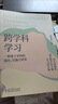 跨学科学习：一种基于学科的设计、实施与评价 实拍图