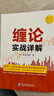 缠论108课详解(彩色修订典藏版) 股票书籍入门 缠中说禅 图解缠论指标书籍解说解析教材缠论操盘手证券股票投资理财经管书 实拍图