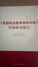 思想政治教育学科40年发展研究报告 实拍图