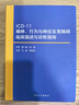 【新华书店】ICD-11精神 行为与神经发育障碍临床描述与诊断指南 王振 人民卫生出版社 icd10病案国际疾病分类icd-9编码员考试统计工具书信息学 病案信息学第3版 ICD-11精神 行为与神经 实拍图